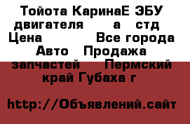 Тойота КаринаЕ ЭБУ двигателя 1,6 4аfe стд › Цена ­ 2 500 - Все города Авто » Продажа запчастей   . Пермский край,Губаха г.